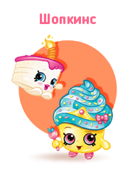 Shopkins (Шопкинс)